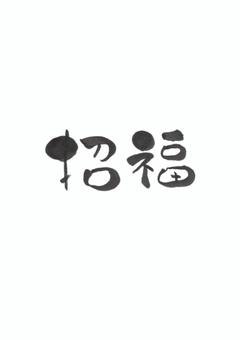 筆文字アート『招福』 筆文字アート,筆,書道,味のある,カリグラフィー,招福,福のイラスト素材