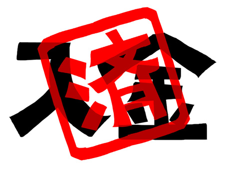 入金済 入金,済み,文字絵,フォント,判子調,pop調,手描き,挿絵,ワンポイント,素材のイラスト素材