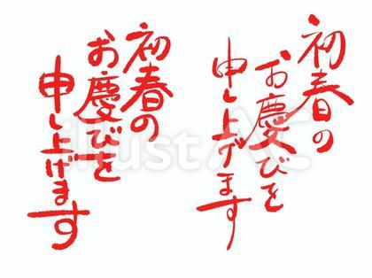 手書きの年賀の文字