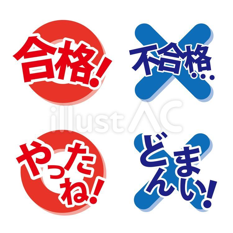 文字19_14（マルバツ・合格・不合格） 合格,不合格,違うのイラスト素材