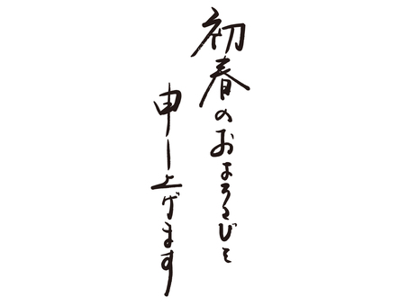 筆で書いた初春のお喜びを申し上げます 年賀状,筆文字,新年,初春のお喜びを申し上げます,毛筆,筆ペン,文字,正月,書き初め,書道のイラスト素材