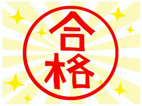 合格 合格,文字絵,判子調,光,キラキラ,pop調,手描き,挿絵,ワンポイント,素材のイラスト素材