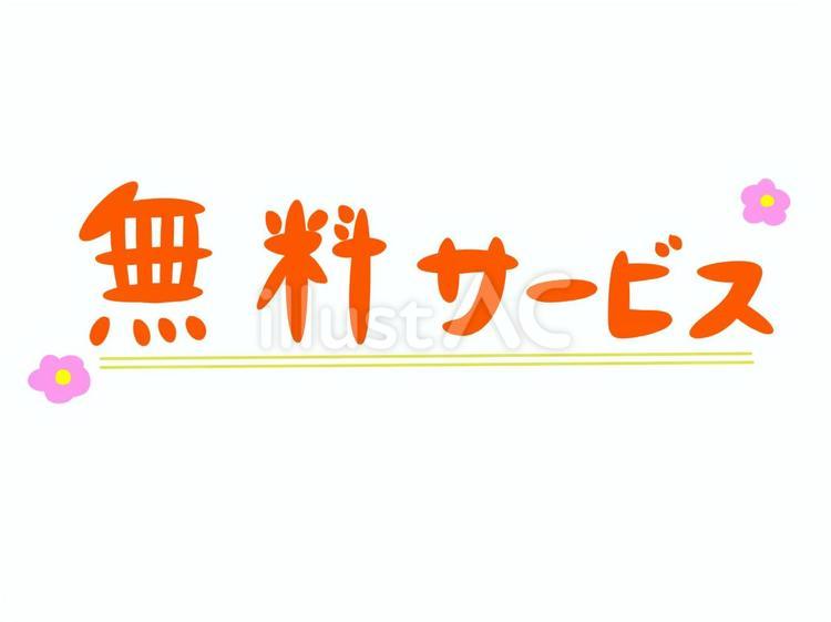 無料サービス 無料,サービス,タダのイラスト素材