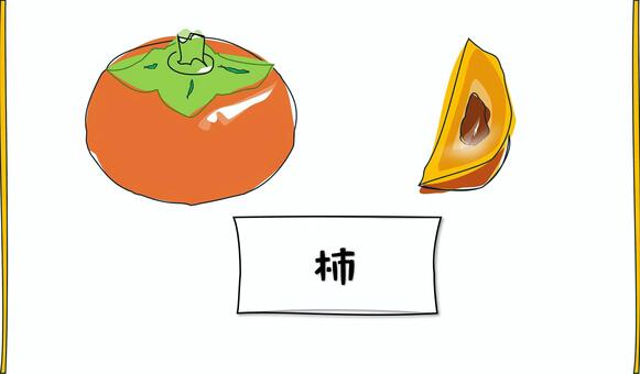 柿 柿,秋,一切れ,実り,果物,食べ物のイラスト素材