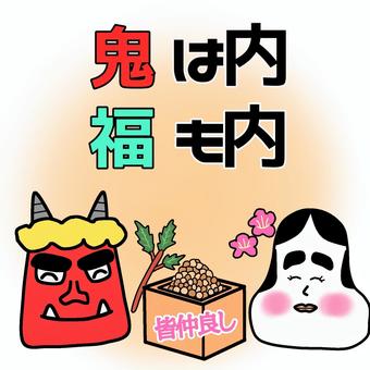 I can't say that all demons are bad., I can't say that all demons are bad., setsubun, maki beans, ghost,
