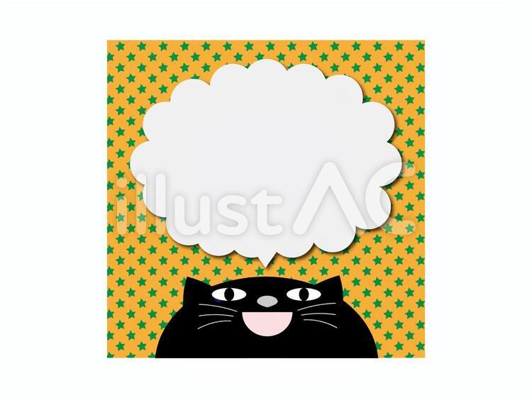 くろねこさんの吹き出しイラスト素材 吹き出し,黒猫,猫のイラスト素材