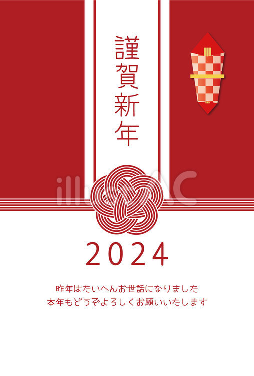 熨斗年賀状２０２４ 年賀状,２０２４,熨斗のイラスト素材