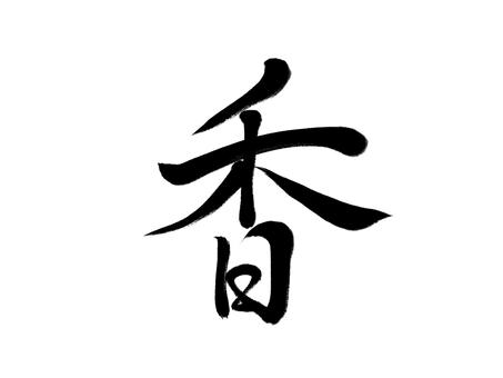 筆文字　香 香り,筆文字,漢字,書道,筆,墨,手書き,和風のイラスト素材