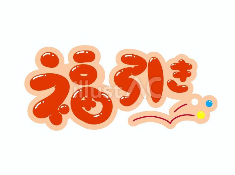 福引き 福引き,文字,フォントのイラスト素材