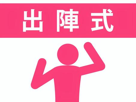 出陣式の文字とガッツポーズする人(赤) 出陣式の文字とガッツポーズする人(赤) 出陣式,出陣,壮行会,スタート,発足,スタートダッシュ,開会,出発,門出,スポーツのイラスト素材