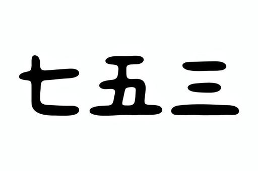 七五三　文字