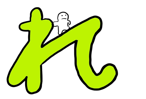 かわいいひらがな「れ」とゆるキャラクター ひらがな,れ,文字,かわいい,キャラクター,ゆるい,ポップ,教育素材,学習,シンプルデザインのイラスト素材