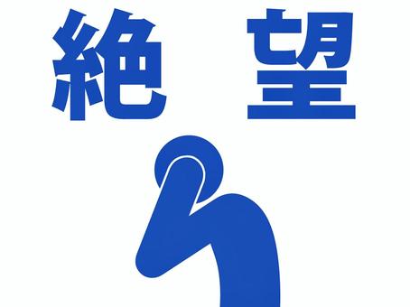 絶望して頭を抱える人のピクトグラム（青） 人,人物,ピクトグラム,上半身,文字,不安,絶望,望み,自責,喜怒哀楽のイラスト素材