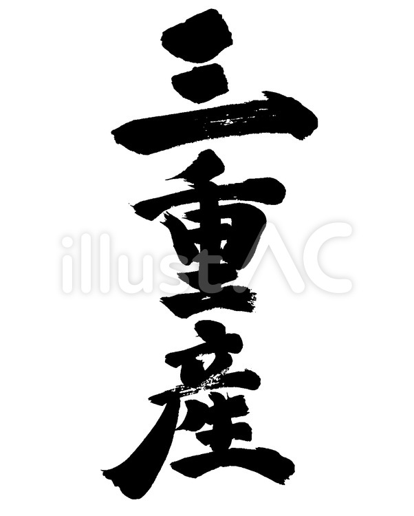 三重産 筆字,筆文字,筆書きのイラスト素材
