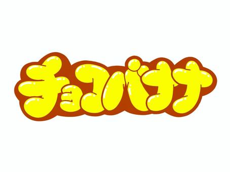 チョコバナナ チョコバナナ 文字,言葉,フォント,手書き風,販促,pop,見出し,丸文字,太字,チョコバナナのイラスト素材
