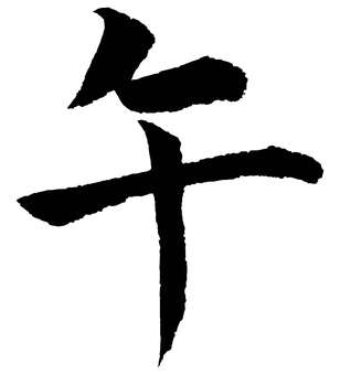 午BK 筆文字/UMA 午,午年,うま年,干支,十二支,年賀状,正月,新年,筆文字,毛筆のイラスト素材