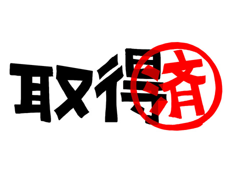 取得済 取得,済み,文字絵,フォント,判子調,pop調,手描き,挿絵,ワンポイント,素材のイラスト素材