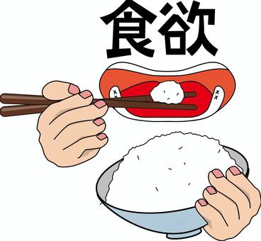 食欲ごはん　 食欲,ごはん,食べる,白米,箸,茶碗,主食,日本,炊き立て,手のイラスト素材