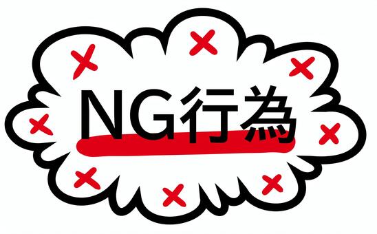 NG行為 ng行為,ng,フキダシ,ダメ,注意喚起,注意,メッセージ,禁止のイラスト素材