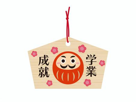 だるまさんの絵馬　学業成就 絵馬,だるま,学業成就,梅,受験,神社,木目,願掛け,達磨のイラスト素材