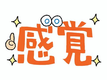 感覚 感覚,文字絵,フォント,目,可愛い,宣伝用,お知らせ用,イメージ,pop調,手描きのイラスト素材