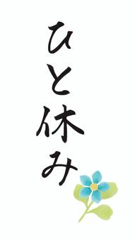 筆文字「ひと休み」縦書き　青い花あしらい ひと休み,筆文字,毛筆,手書き,縦書き,花,小花,葉,水彩風,休息のイラスト素材