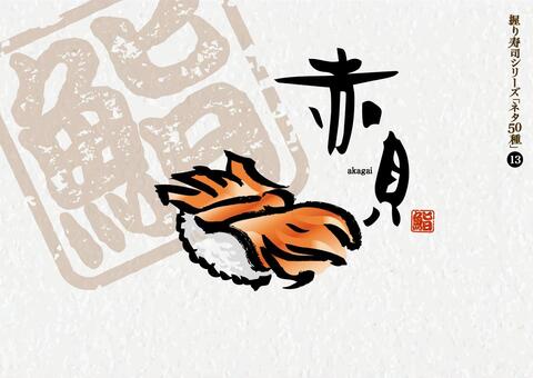 寿司50種_13_赤貝 寿司,赤貝,魚,にぎり寿し,江戸前,和食,日本食,刺身,ごはん,料理のイラスト素材