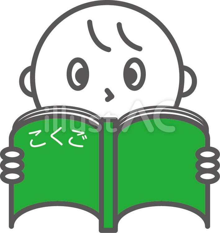 勉強 こくご,復習,難問のイラスト素材