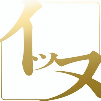 犬写真用ゴールドフレームイッヌ1:1透過 犬,文字,フレーム,飾り枠,明朝体,イッヌ,ゴールド,光,グラデーション,pngのイラスト素材
