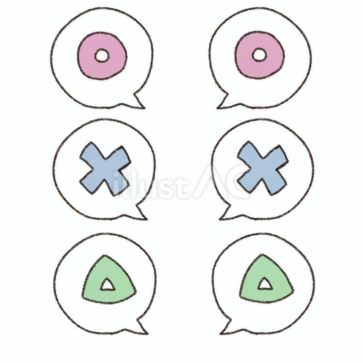 吹き出し　まる・ばつ・さんかく　○×△ 吹き出し,セット,手書きのイラスト素材