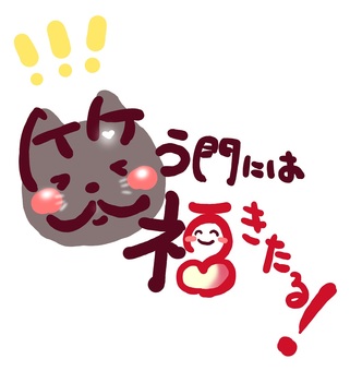 笑う門には福きたる（耳つきバージョン）③ 笑う門には,福来たる,文字,手書き,メッセージ,年賀状,にっこり,笑顔,なごみ,ほっこりのイラスト素材