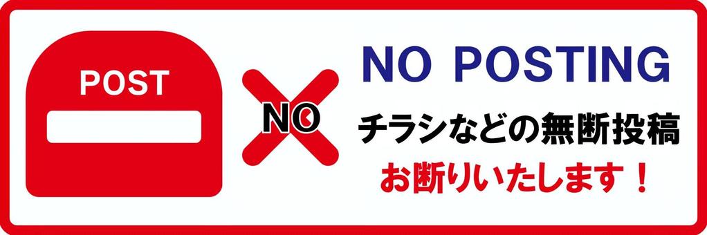 チラシ禁止 チラシ,広告,無断投稿,禁止,noposting,無断広告,無断チラシ,ポスト,集合ポスト,迷惑広告のイラスト素材
