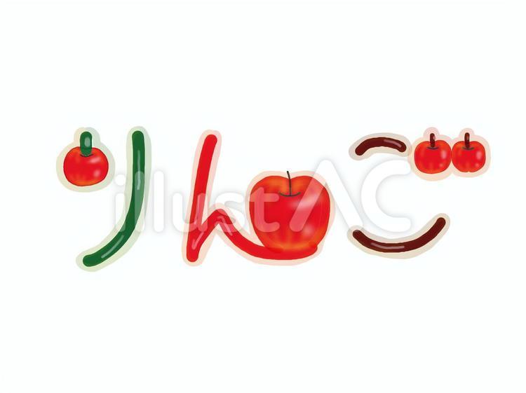 りんご文字日本語 りんご,文字,メッセージのイラスト素材