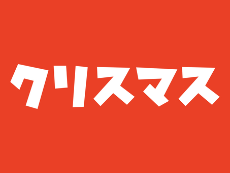 カクカク文字：クリスマス：白 クリスマス,文字,カクカク,冬,イベント,ゆるい,ポップ,かわいい,パーツ,透過のイラスト素材