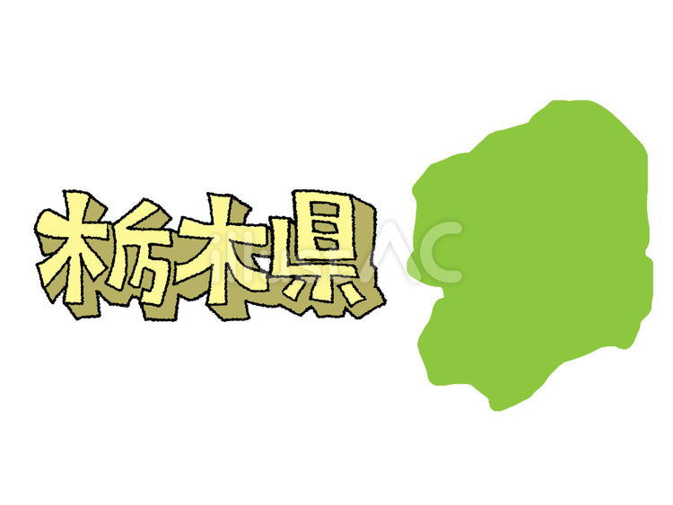 栃木 栃木,文字絵,立体のイラスト素材