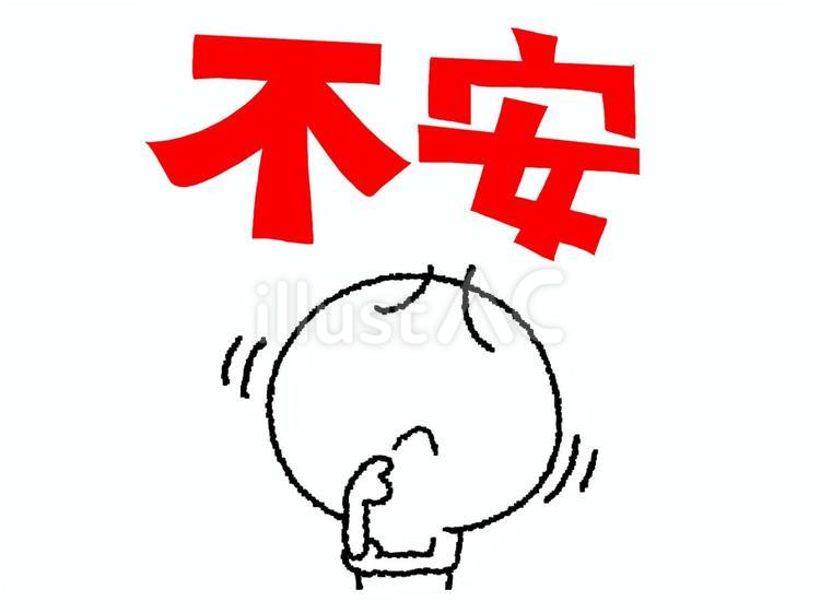 不安 不安 不安,文字絵,シルエットのイラスト素材