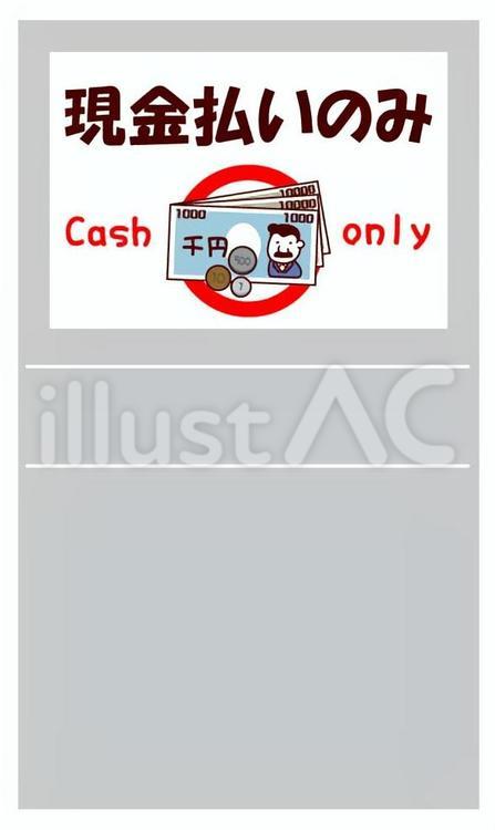 現金払いのみ　三角POP 現金払いのみ,cashonly,キャッシュオンリーのイラスト素材