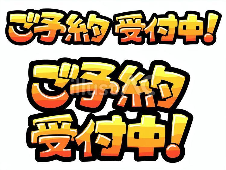 ご予約　受付中　ポップ文字 予約,受付,ポップのイラスト素材