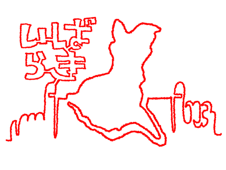 いばらきの運命の赤い糸 茨城,地図,運命,赤い糸,小指,手,一筆,線画,文字絵,出会いのイラスト素材