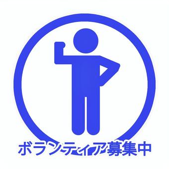 ボランティア募集中 ボランティア,無償,手伝い,募集中,丸,人,人物,活動,ゆるい,かわいいのイラスト素材