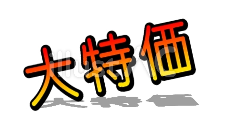 大特価 大特価,大特価品,特価のイラスト素材