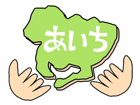 あいち あいち,文字絵,地図,手,pop調,手描き,挿絵,ワンポイント,素材,商用可のイラスト素材