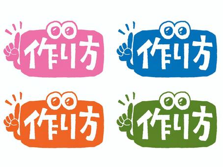 作り方 作り方,文字絵,フォント,目,可愛い,カラフル,イメージ,pop調,手描き,挿絵のイラスト素材