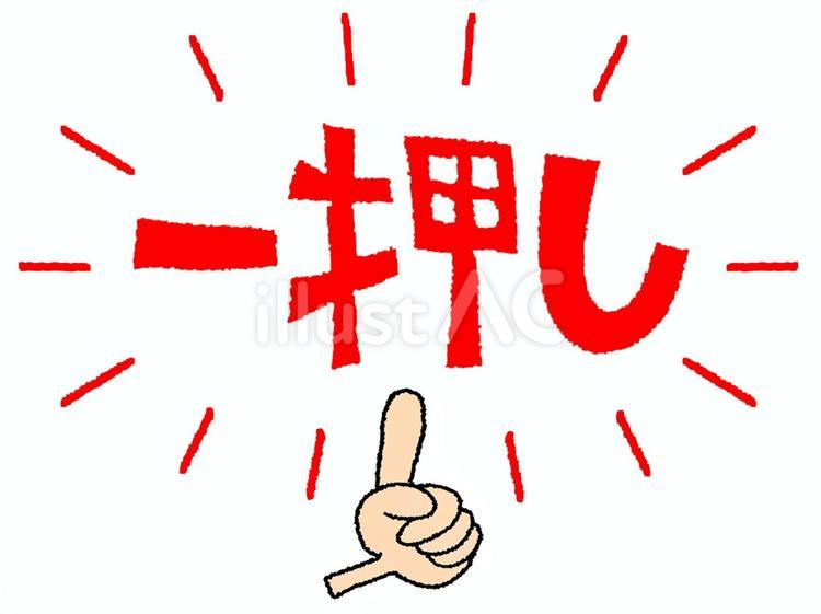 一押し 一押し,文字絵,指差しのイラスト素材
