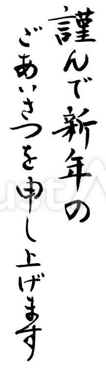 年賀状挨拶文 初春,お慶び,申し上げますのイラスト素材