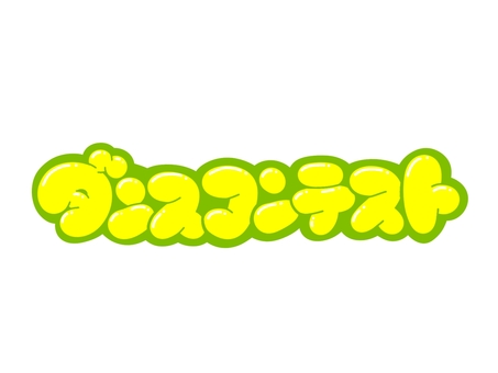 ダンスコンテスト 文字,言葉,フォント,手書き風,販促,pop,見出し,丸文字,太字,ダンスのイラスト素材