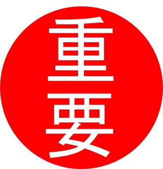 スタンプ_065_St0065 スタンプ,重要,赤い,丸,印,白文字のイラスト素材