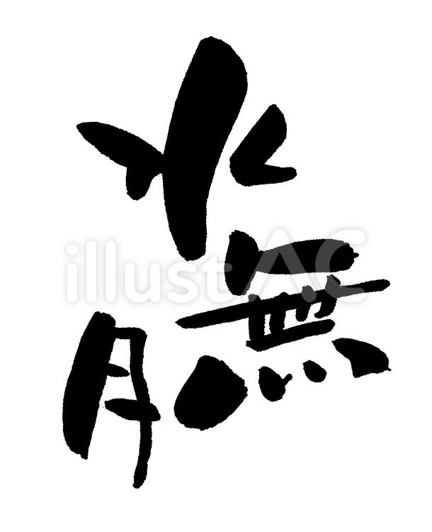 水無月 季節,六月,6月のイラスト素材