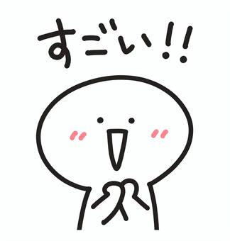 感動して笑顔で褒める人　すごい！ すごい,棒人間,かわいい,手描き,男性,女性,凄い,褒める,褒めちぎる,子供のイラスト素材