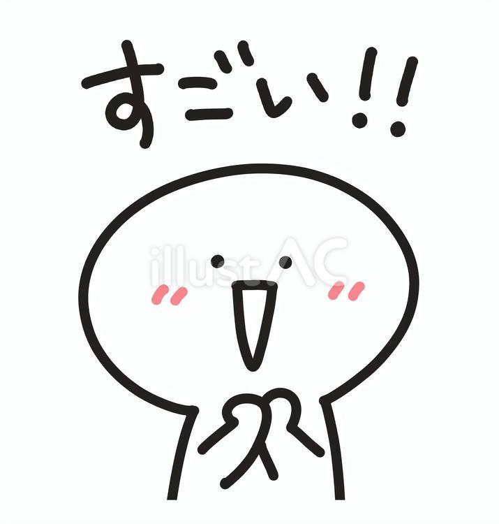 感動して笑顔で褒める人　すごい！ すごい,棒人間,かわいいのイラスト素材